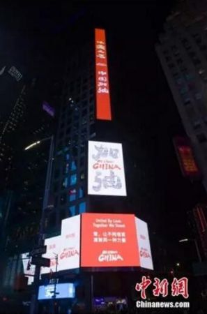 　　纽约时代广场上多块大屏幕打出鼓励标语，为中国加油。