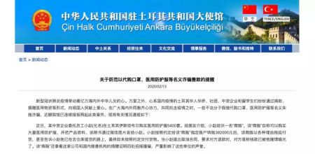 　　中国驻土耳其大使馆网站截图