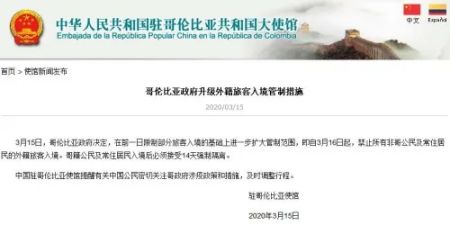 中国驻哥伦比亚大使馆网站截图。