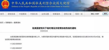 　　中国驻美国大使馆开放两条涉疫情协助热线。网页截图