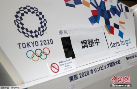 　　资料图：2020年3月25日，由于东京奥运会被宣布延迟举办，东京市内一处倒计时电子屏停止工作，并被贴上了“正在调整”的标签。