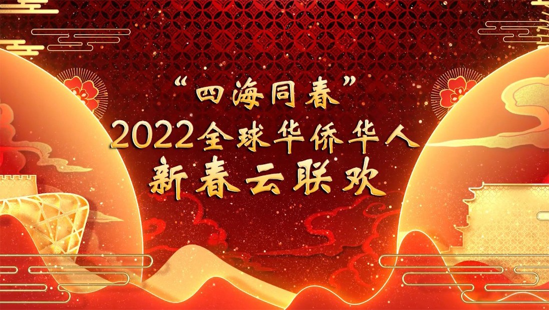 “四海同春”2022全球华侨华人新春云联欢